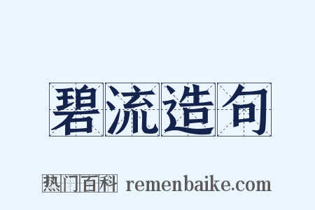 碧流造句是什么意思的图片